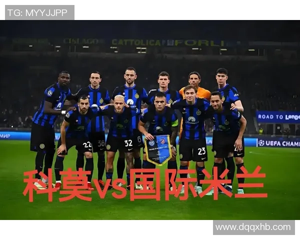 周六033意甲国际米兰对阵科莫比分预测及赛前分析
